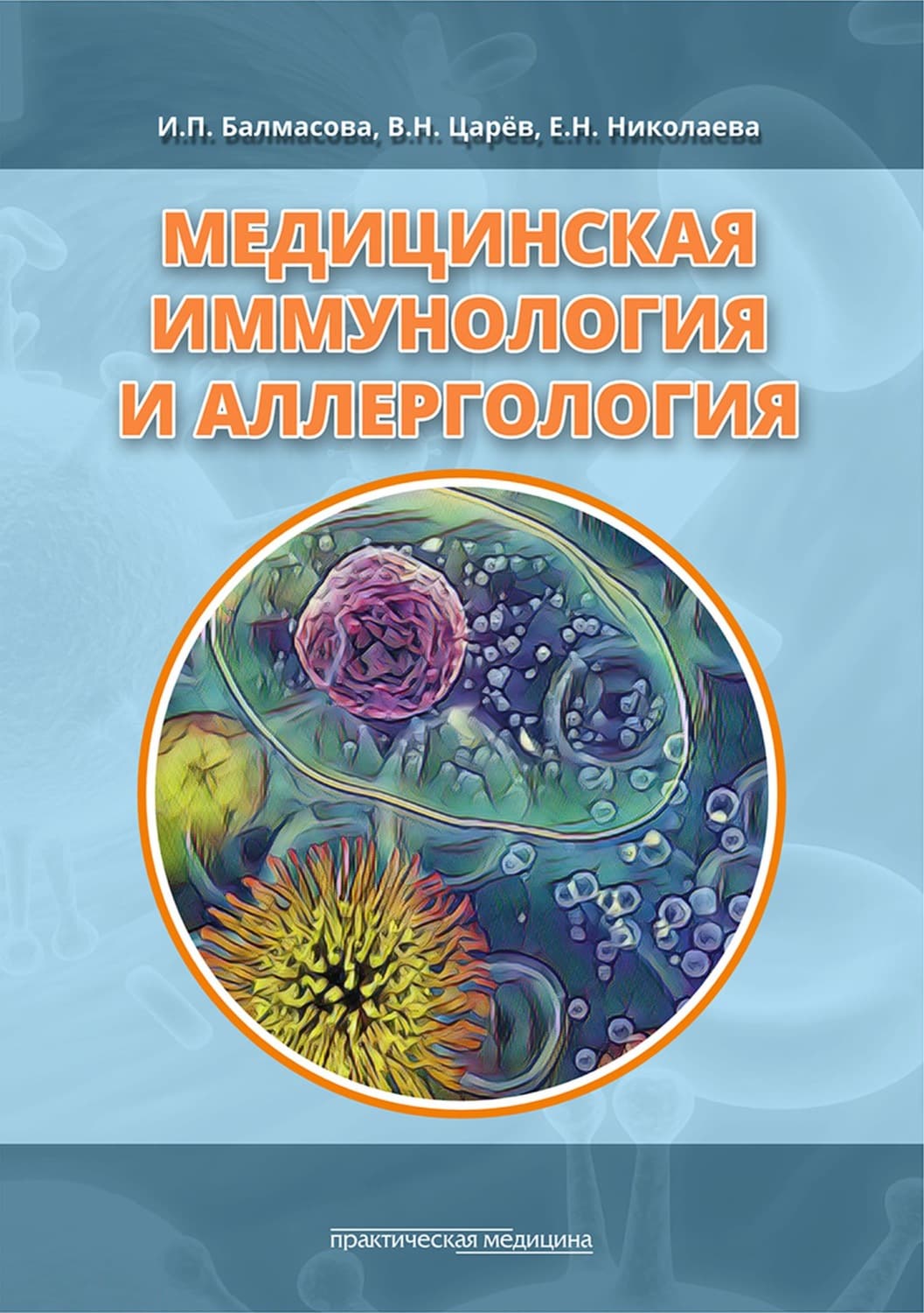 Обложка книги «Медицинская иммунология и аллергология» — Владимир Царёв