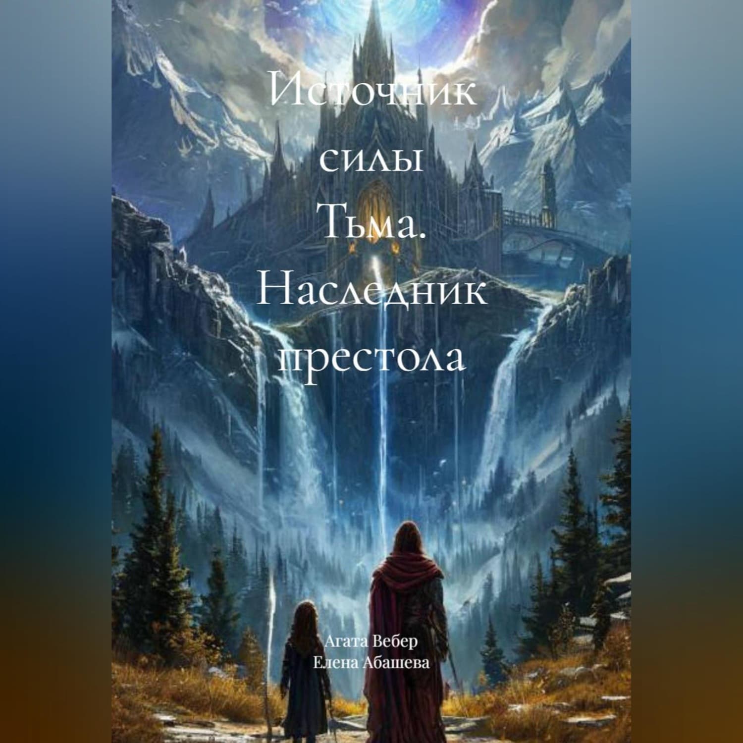 Обложка книги «Источник силы Тьма. Наследник престола» — Анна Вебер