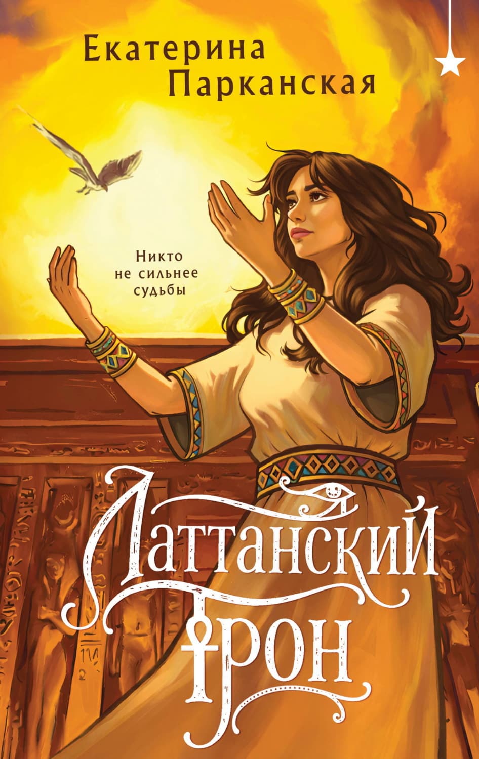 Обложка книги «Латтанский трон» — Екатерина Парканская