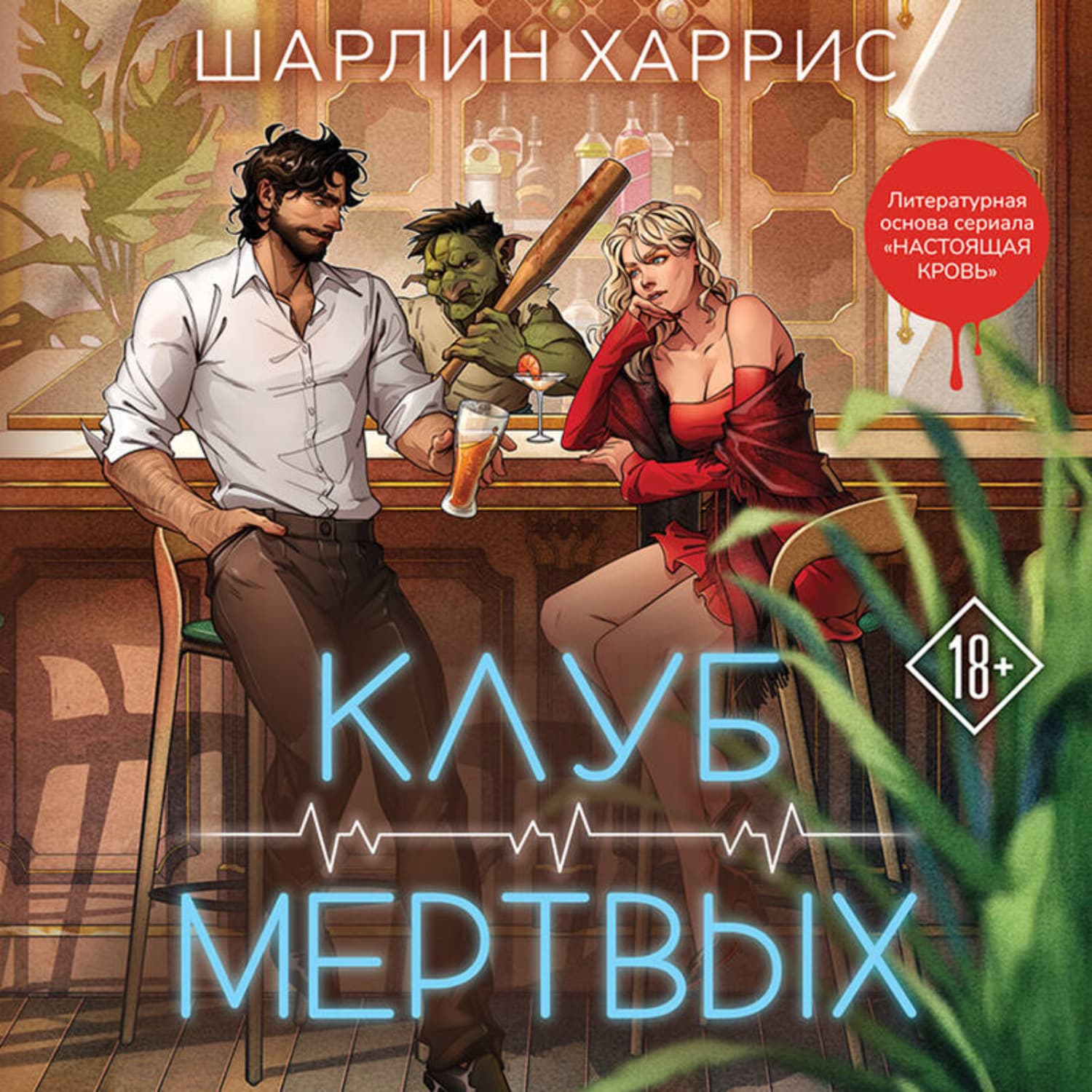 Обложка книги «Клуб мертвых» — Харрис Шарлин