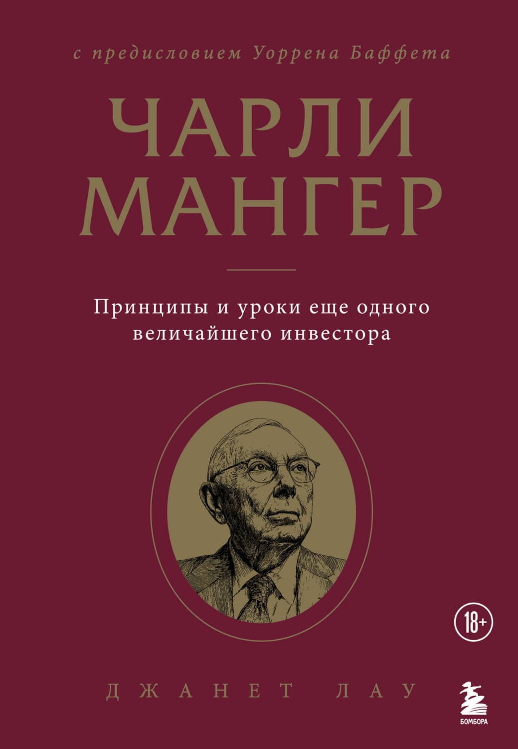 Обложка книги «Чарли Мангер. Принципы и уроки еще одного величайшего инвестора» — Джанет Лау