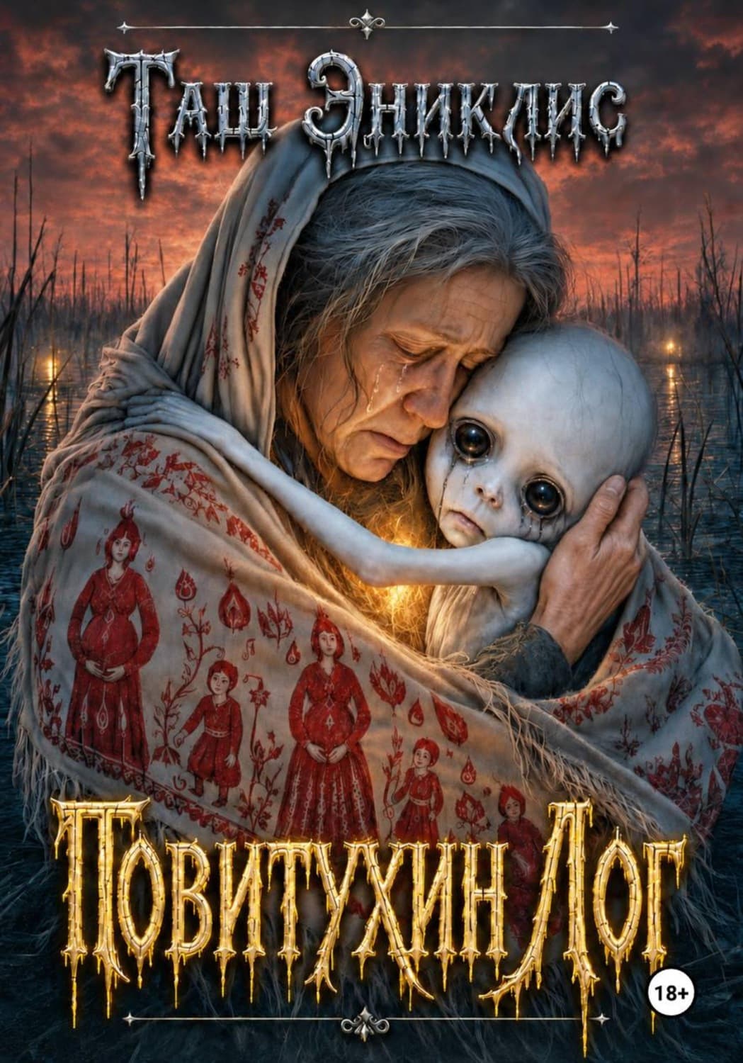Обложка книги «Повитухин Лог» — Таш Эниклис