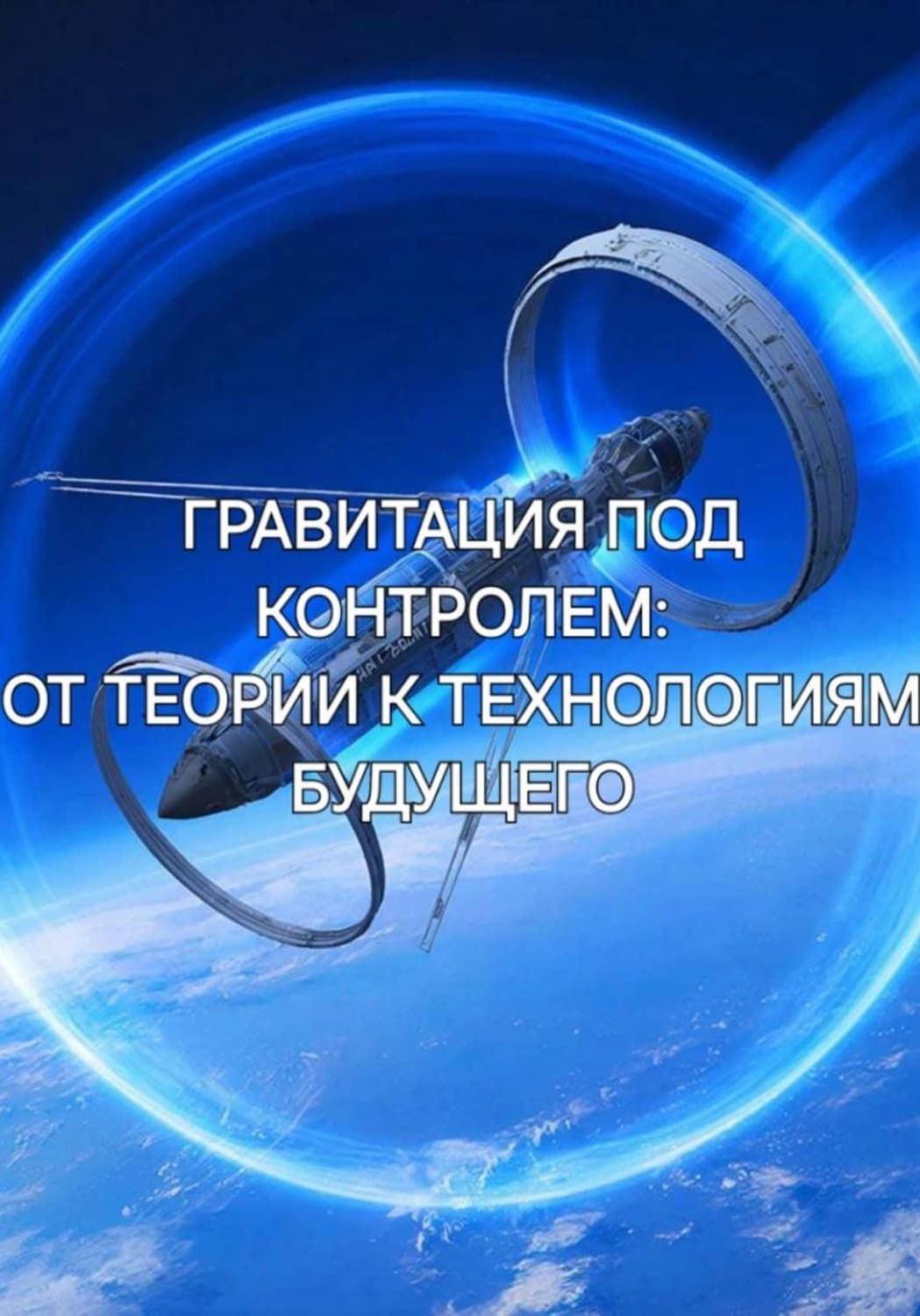 Обложка книги «Гравитация под контролем: от теории к технологиям будущего» — Перец Ирина