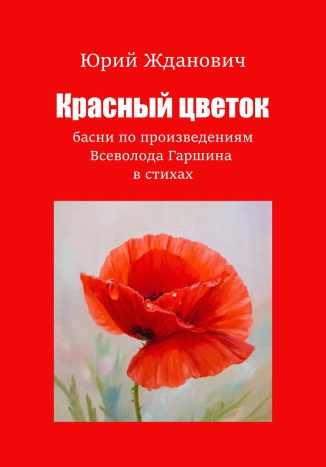 Обложка книги «Красный цветок. Басни по произведениям Всеволода Гаршина в стихах» — Юрий Жданович