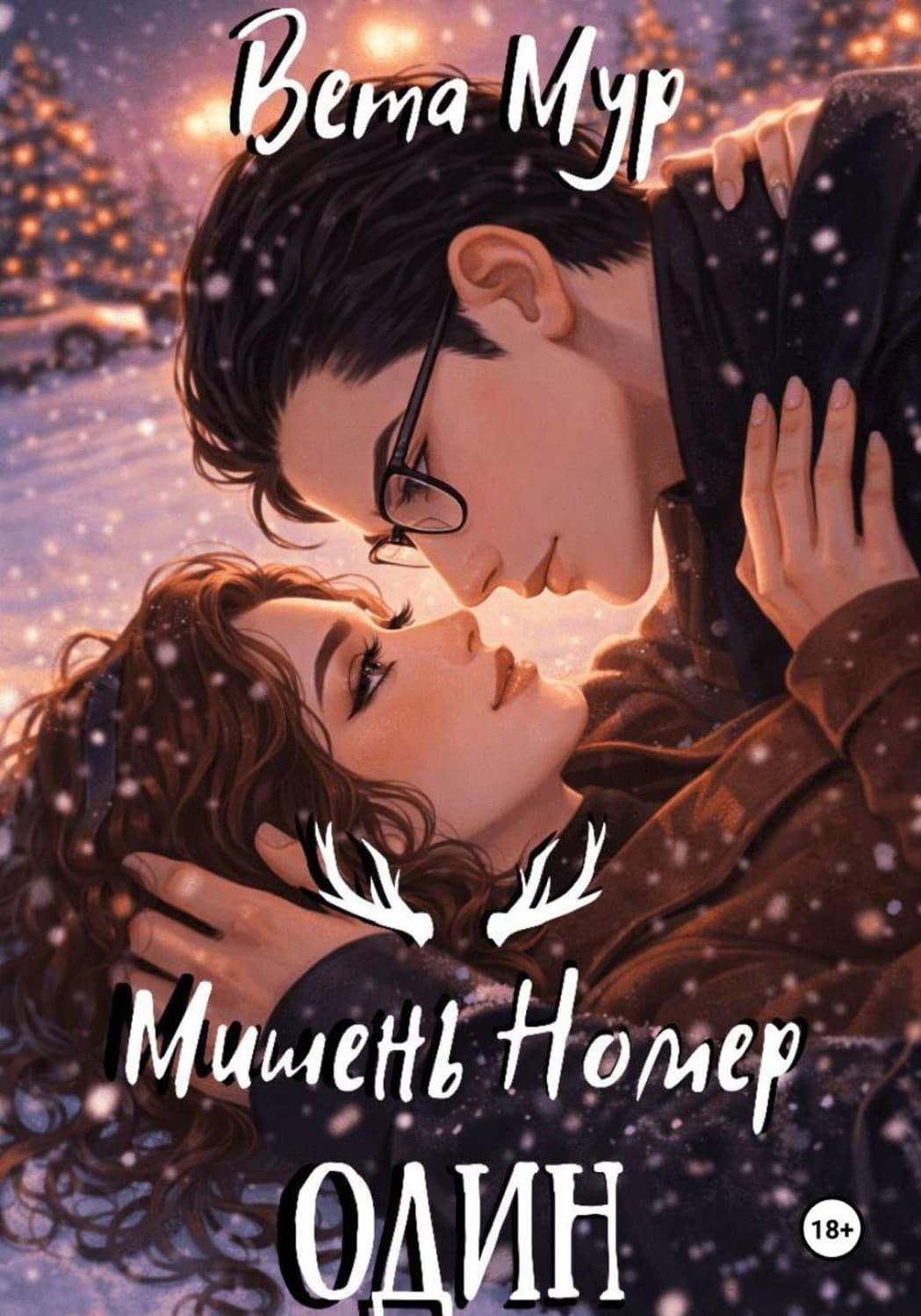 Обложка книги «Мишень Номер Один» — Виктория Мур