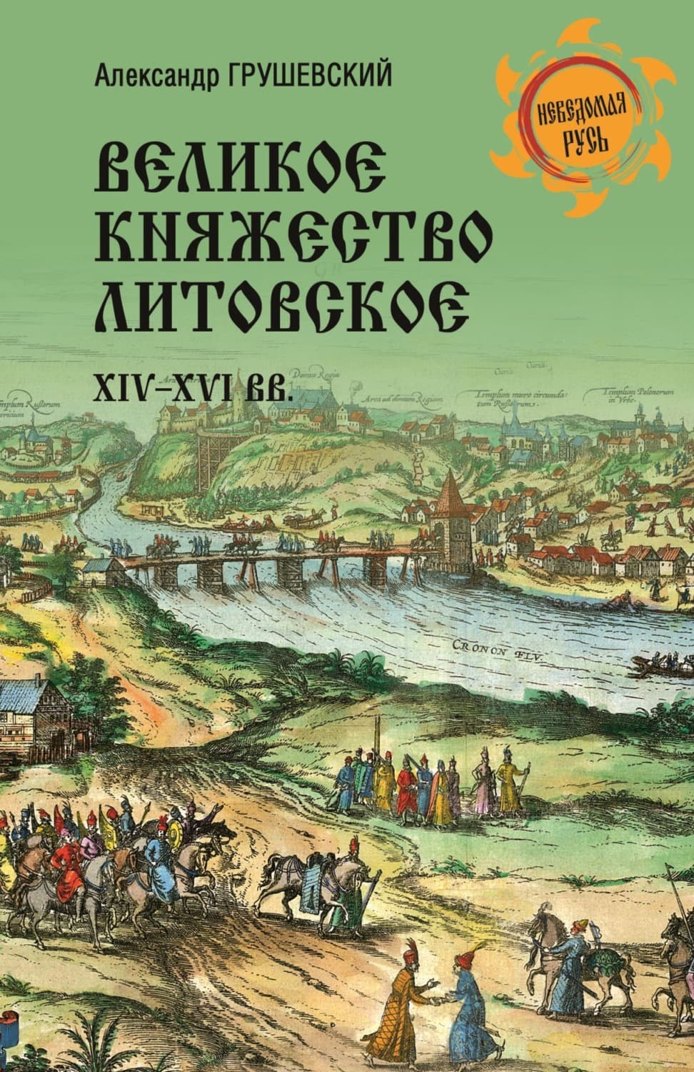 Обложка книги «Великое княжество Литовское. XIV-XVI вв» — Александр Грушевский