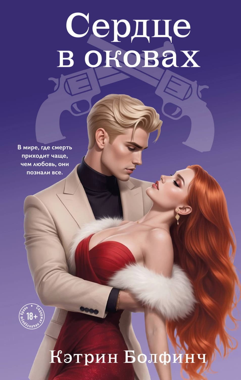 Обложка книги «Сердце в оковах» — Бэннер Кэтрин