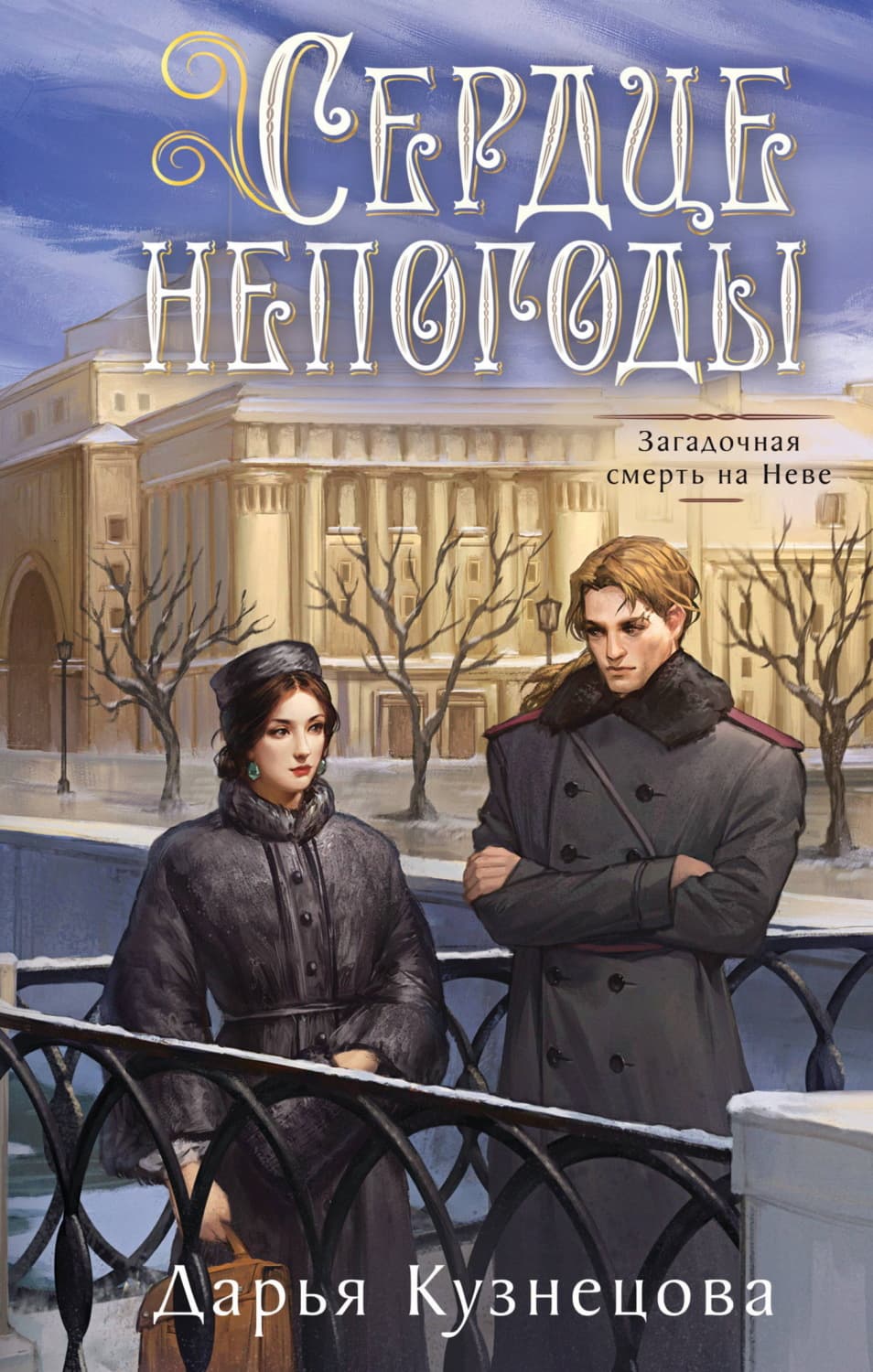 Обложка книги «Сердце непогоды» — Дарья Кузнецова