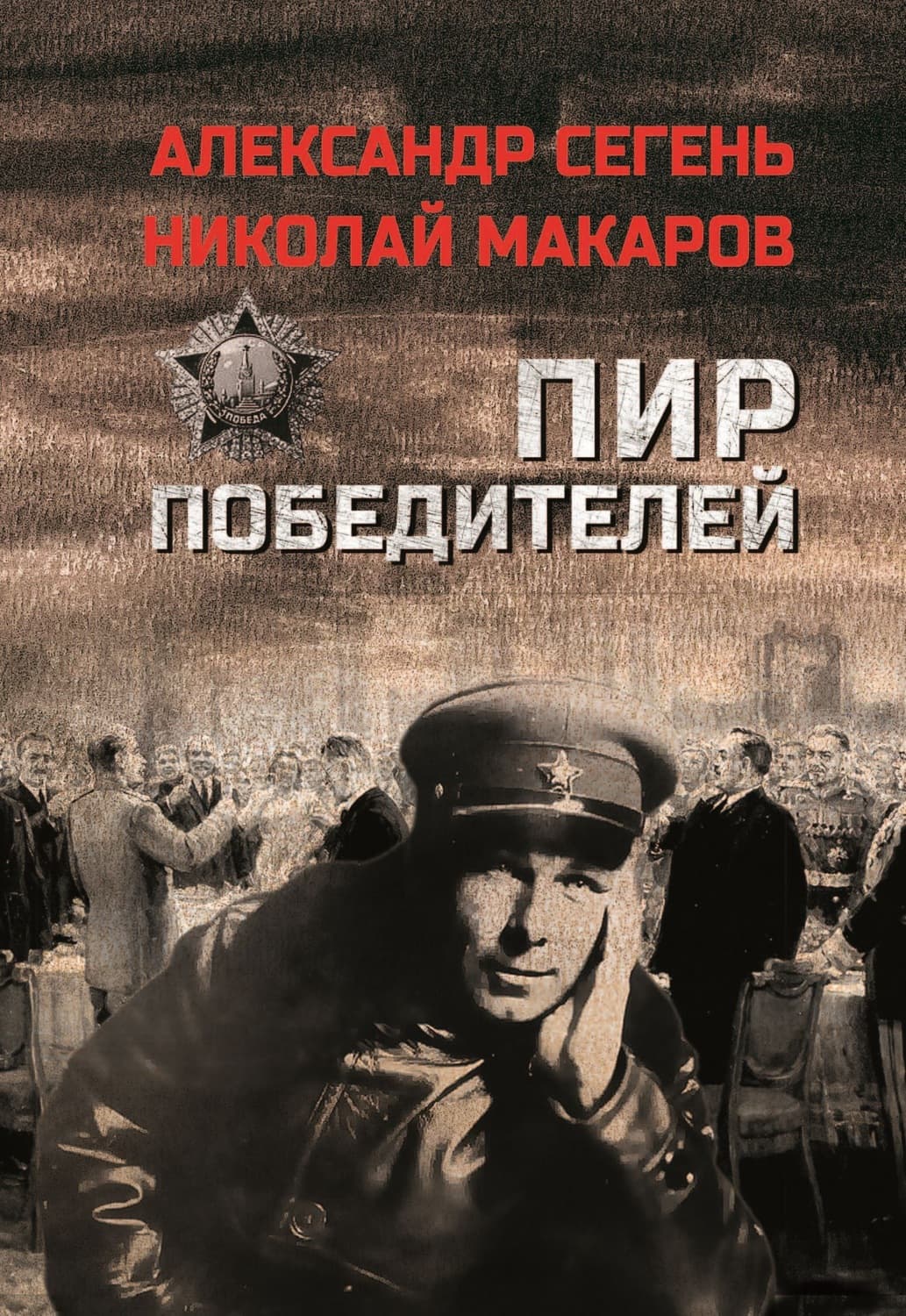 Обложка книги «Пир победителей» — Александр Сегень