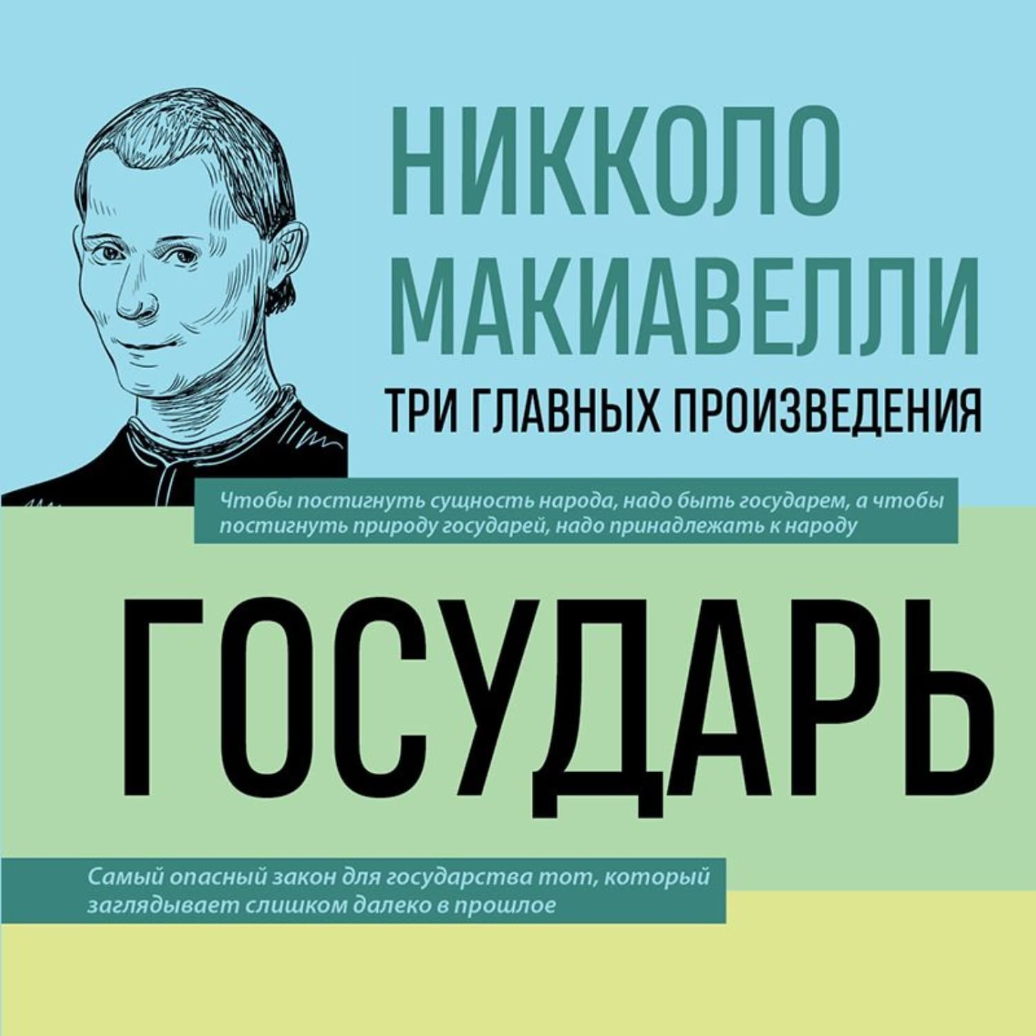 Обложка книги «Государь. История Флоренции. Рассуждения о первой декаде Тита Ливия» — Никколо Макиавелли