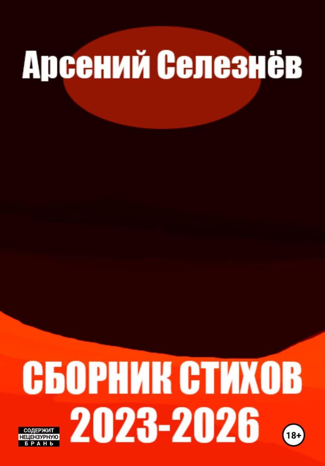 Обложка книги «Сборник стихов 2023-2026» — Александр Селезнев