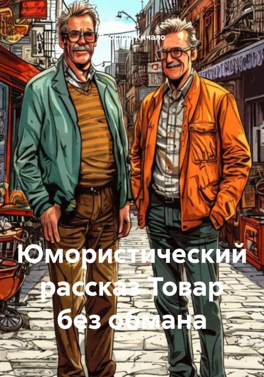 Обложка книги «Товар без обмана. Юмористический рассказ» — Ярослав Кичало