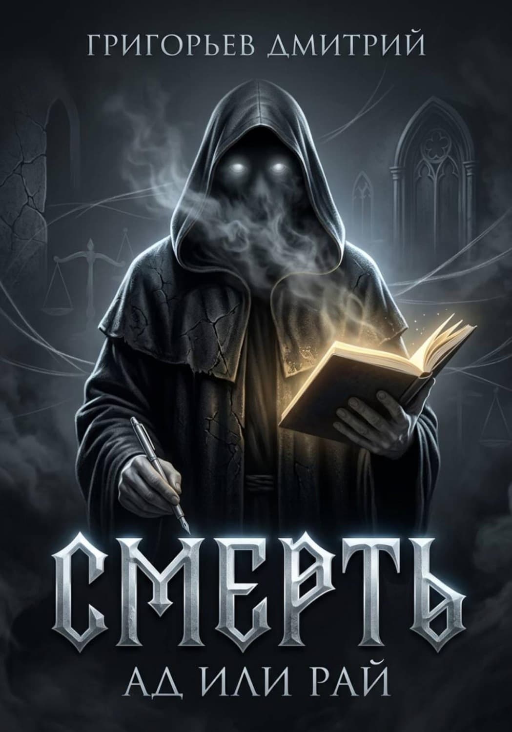 Обложка книги «Смерть. Ад или рай» — Дмитрий Григорьев