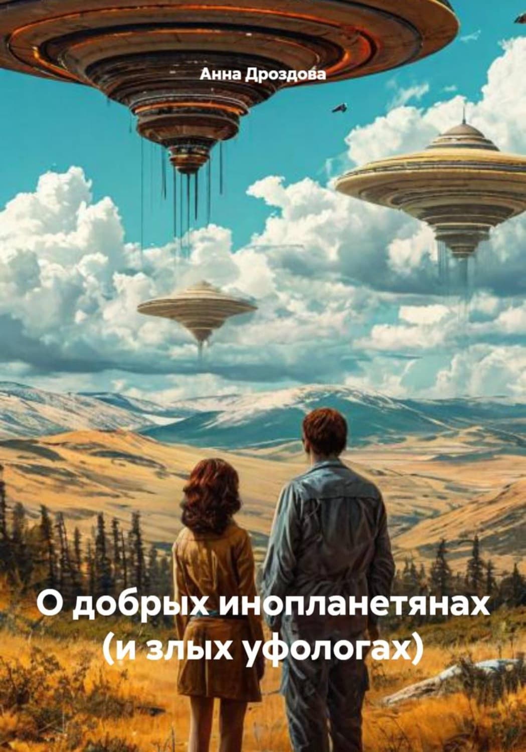 Обложка книги «О добрых инопланетянах (и злых уфологах)» — Александра Дроздова