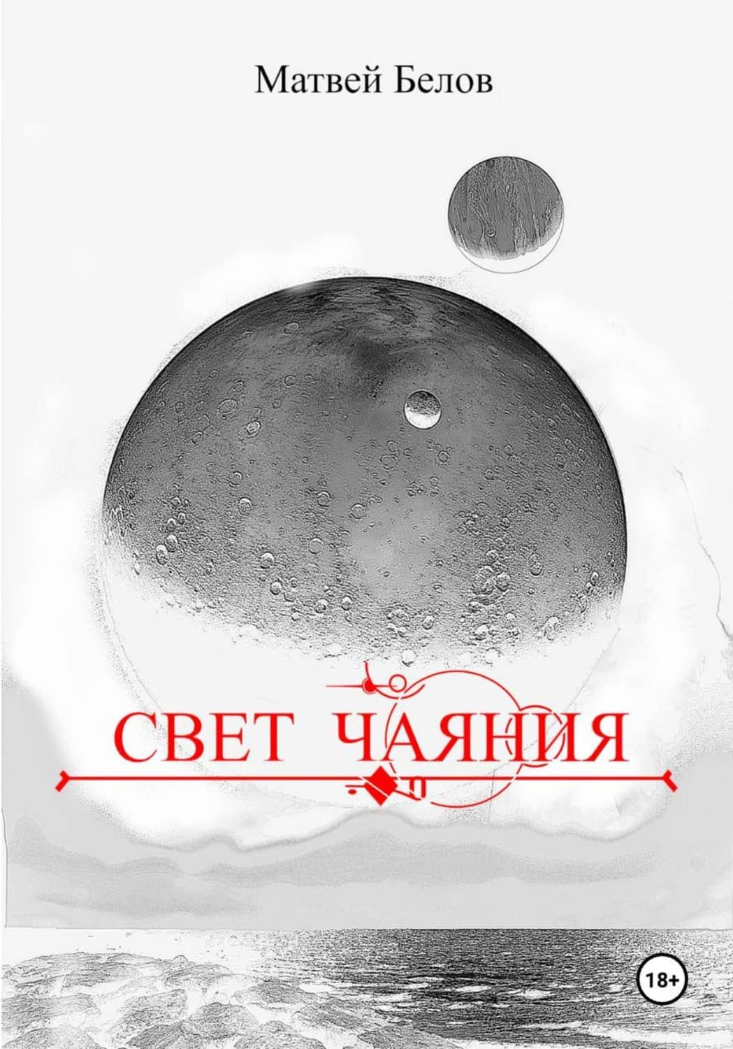 Обложка книги «Свет чаяния» — Михаил Белов