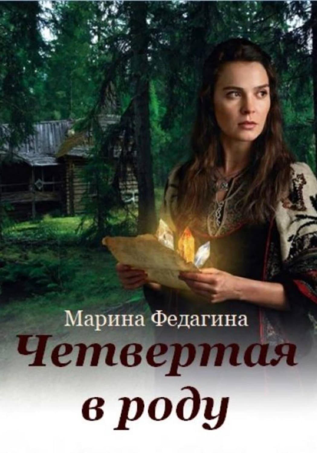 Обложка книги «Четвёртая в роду» — Марина Федагина