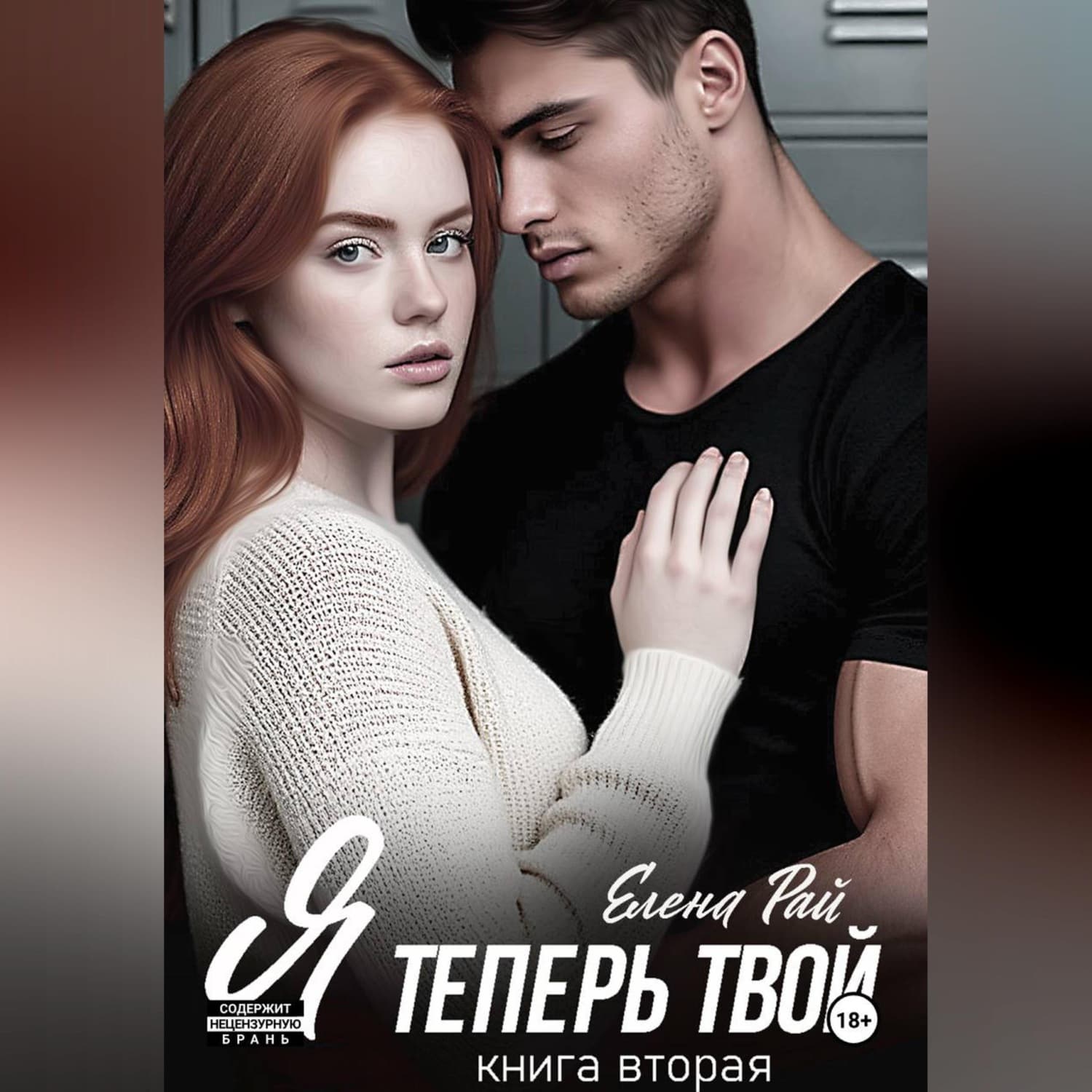 Обложка книги «Я теперь твой. Книга вторая» — Елена Рай