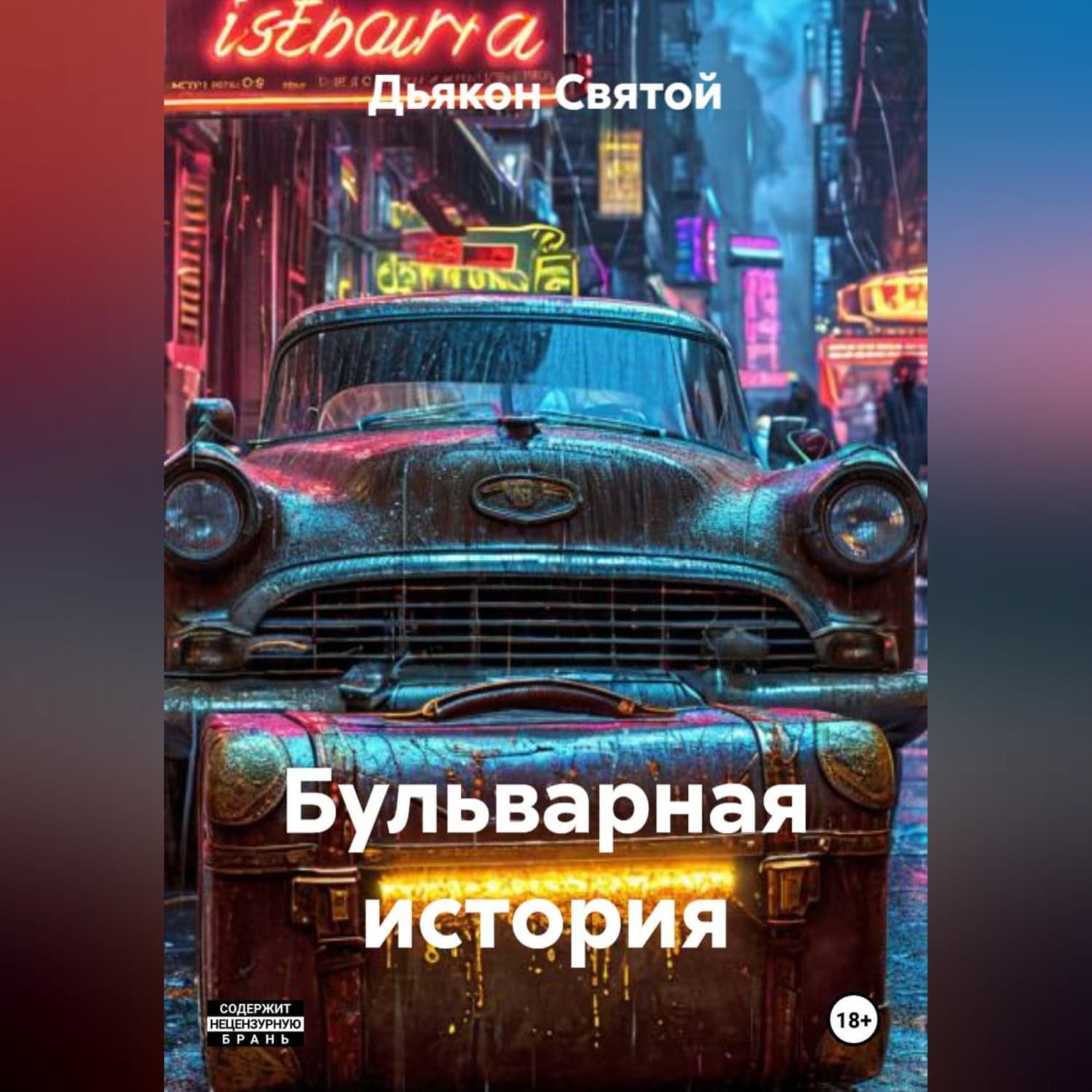 Обложка книги ««Бульварная история»» — Дьякон Джон Святой