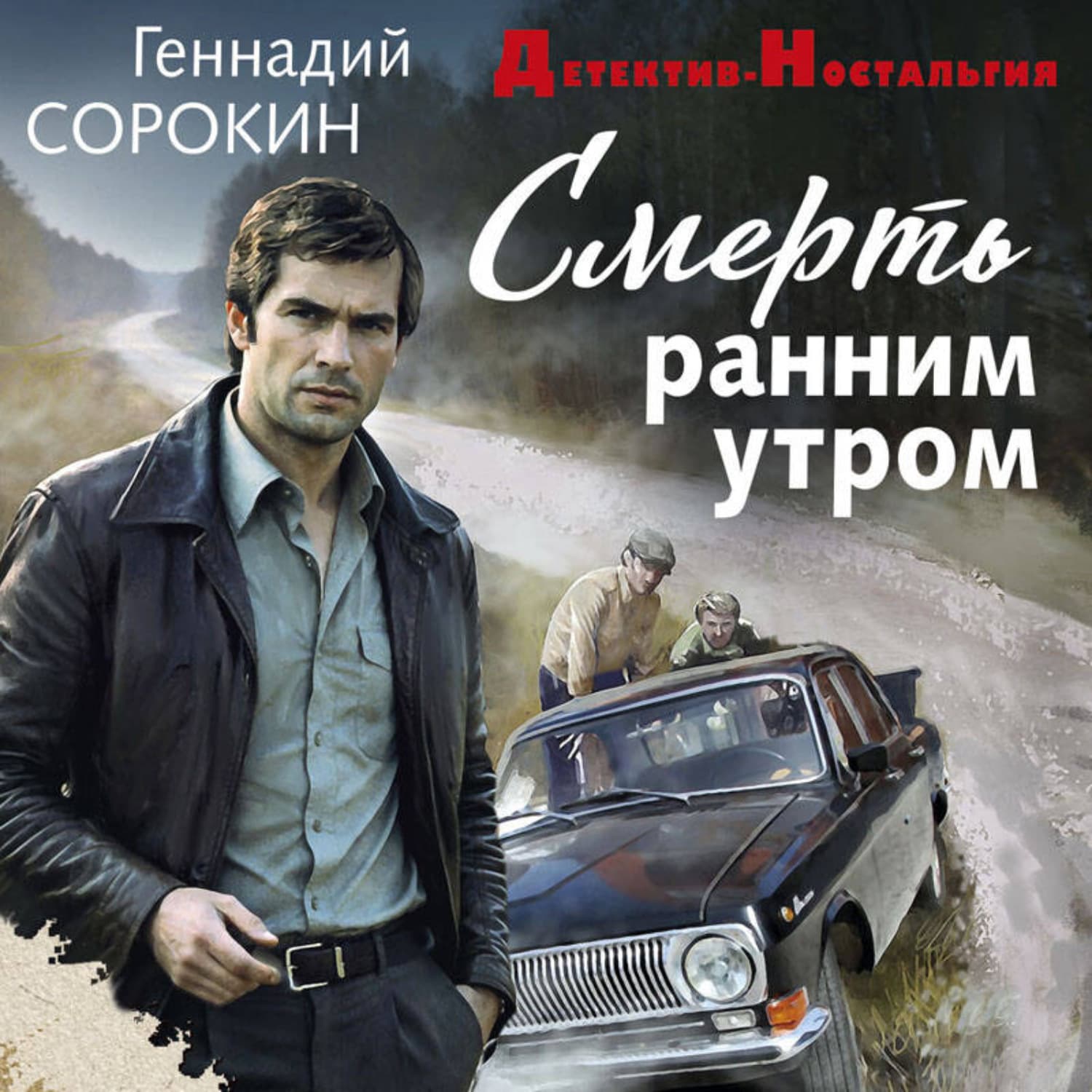 Обложка книги «Смерть ранним утром» — Геннадий Сорокин