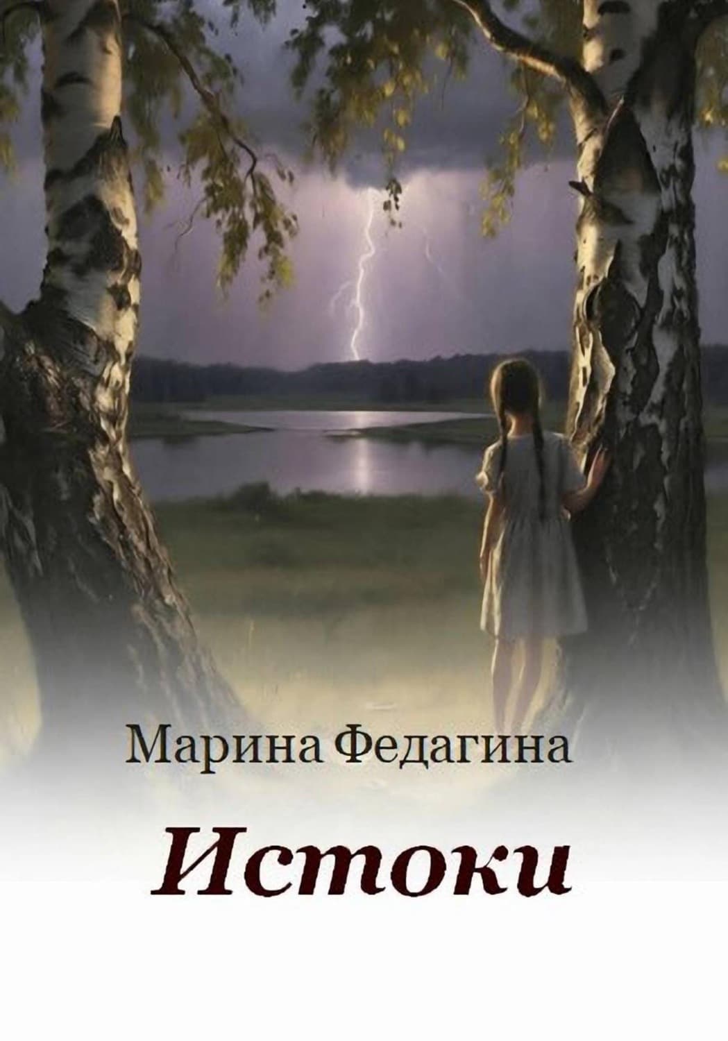 Обложка книги «Истоки» — Марина Федагина