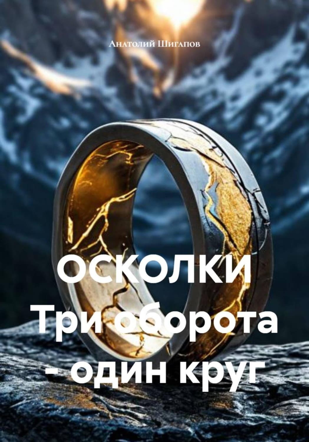 Обложка книги «Осколки. Три оборота - один круг» — Артур Шигапов