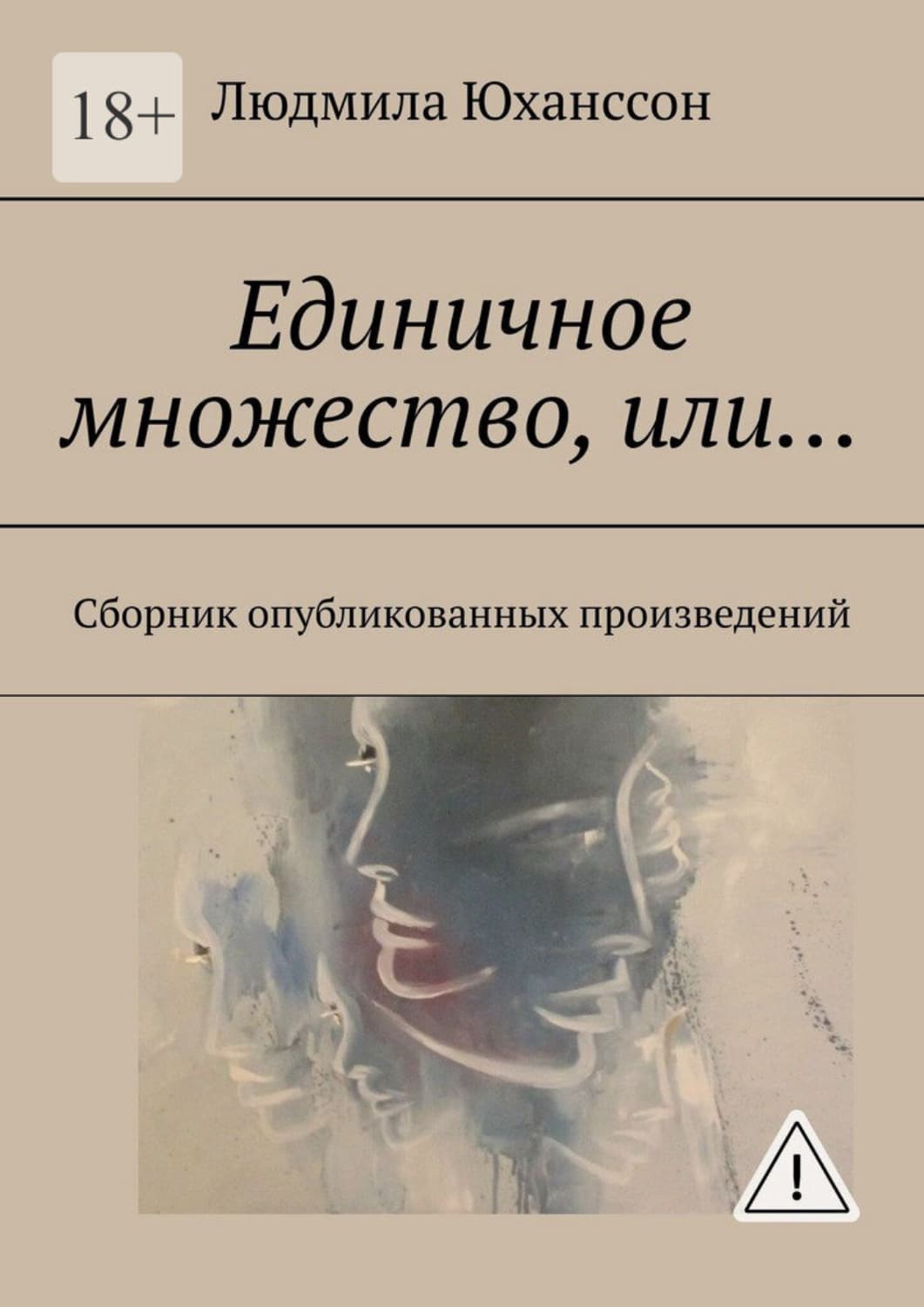 Обложка книги «Единичное множество, Или… Сборник опубликованных произведений» — Людмила Юханссон