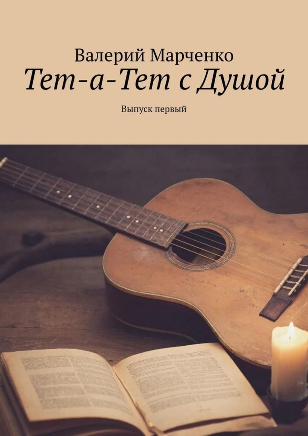 Обложка книги «Тет-а-тет с душой. Выпуск первый» — Вячеслав Марченко