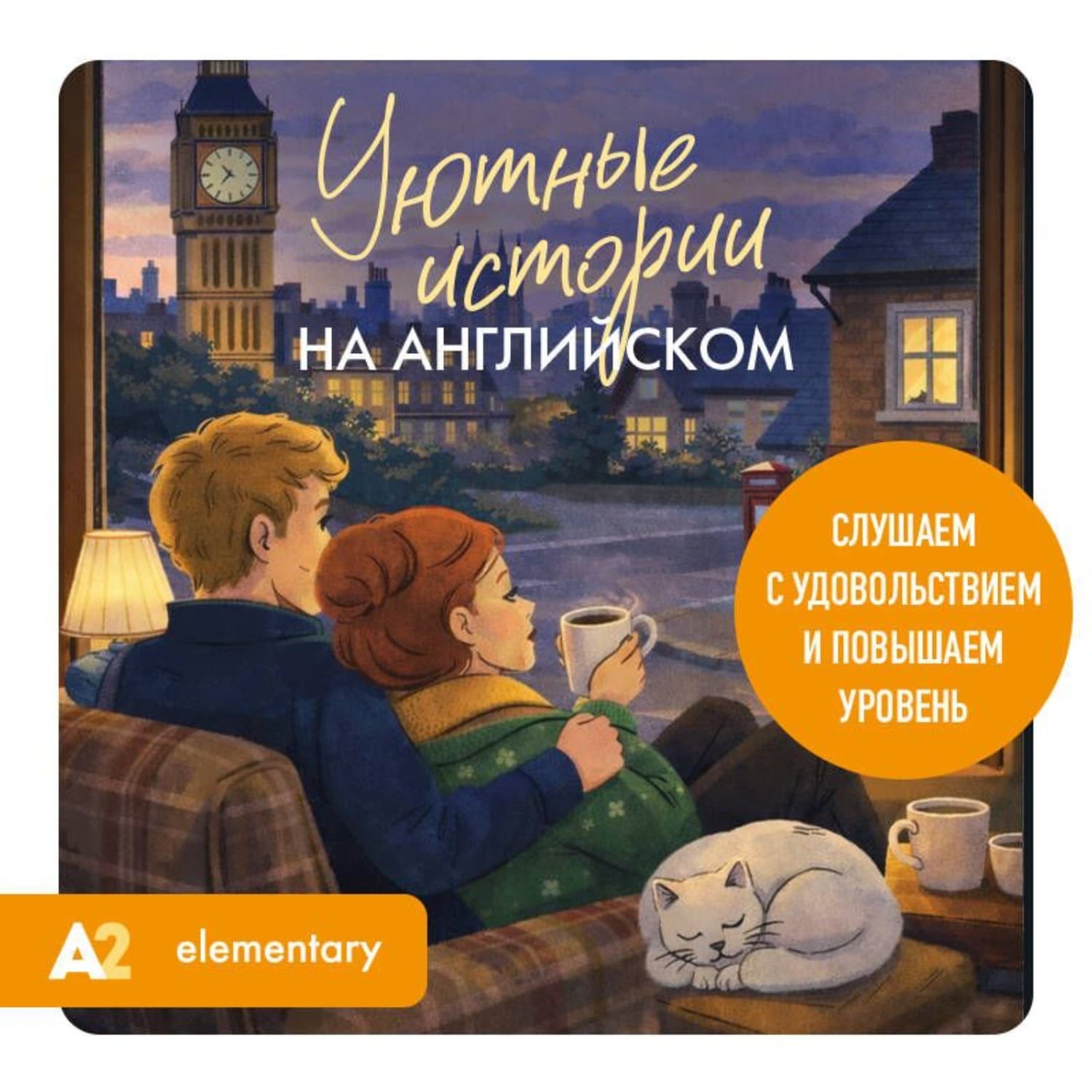 Обложка книги «Уютные истории на английском. Слушаем с удовольствием и повышаем уровень (А2)» — Елизавета Корсакова