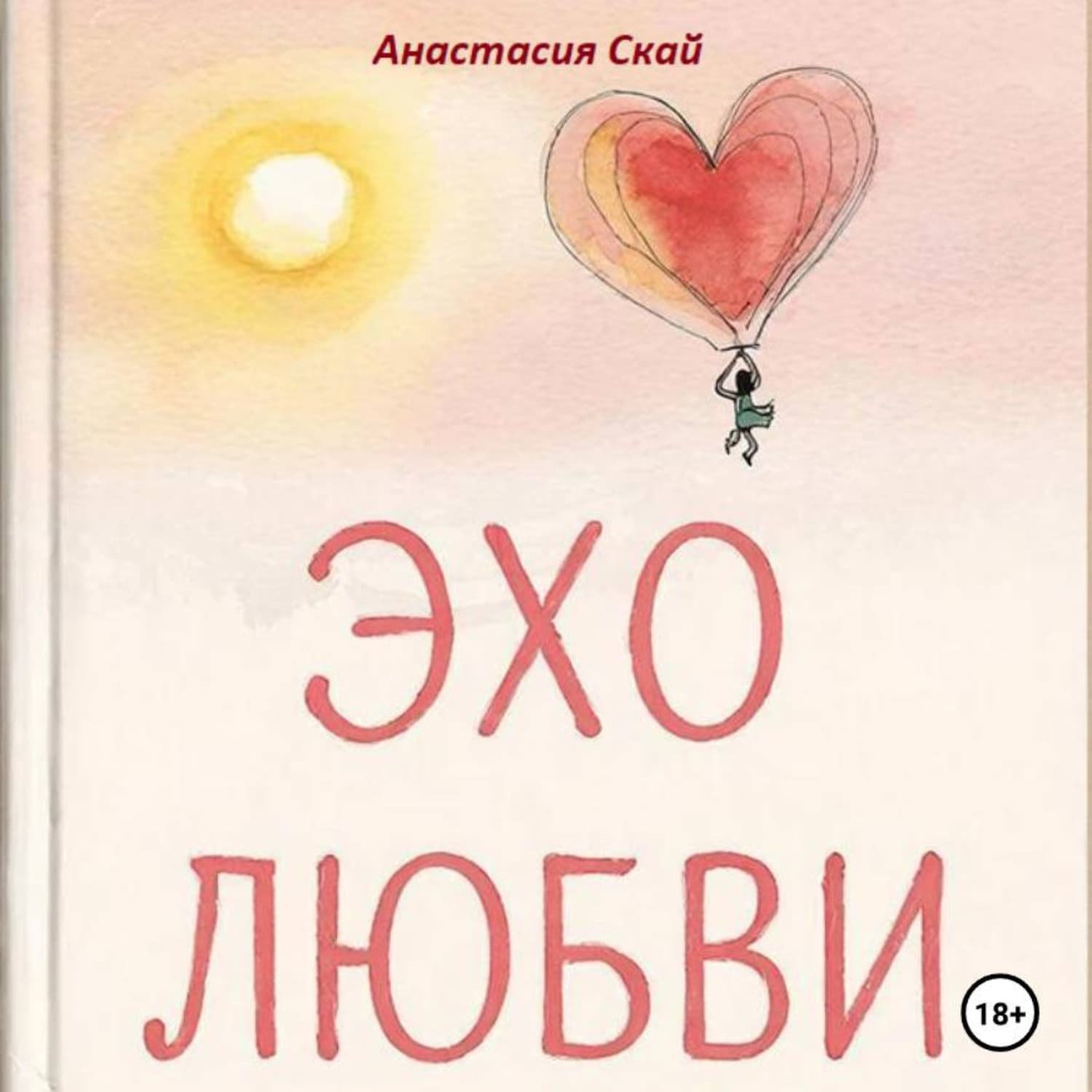 Обложка книги «Эхо любви» — Аля Скай