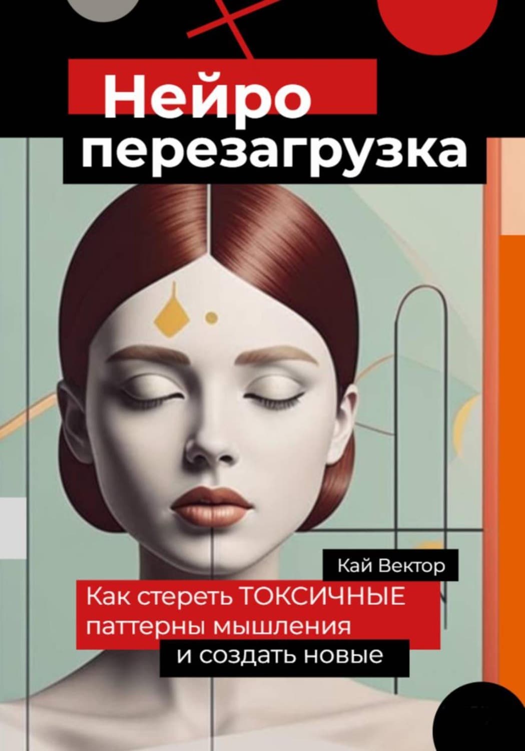 Обложка книги «Нейро-перезагрузка. Как стереть токсичные паттерны мышления и создать новые» — Кай Вектор