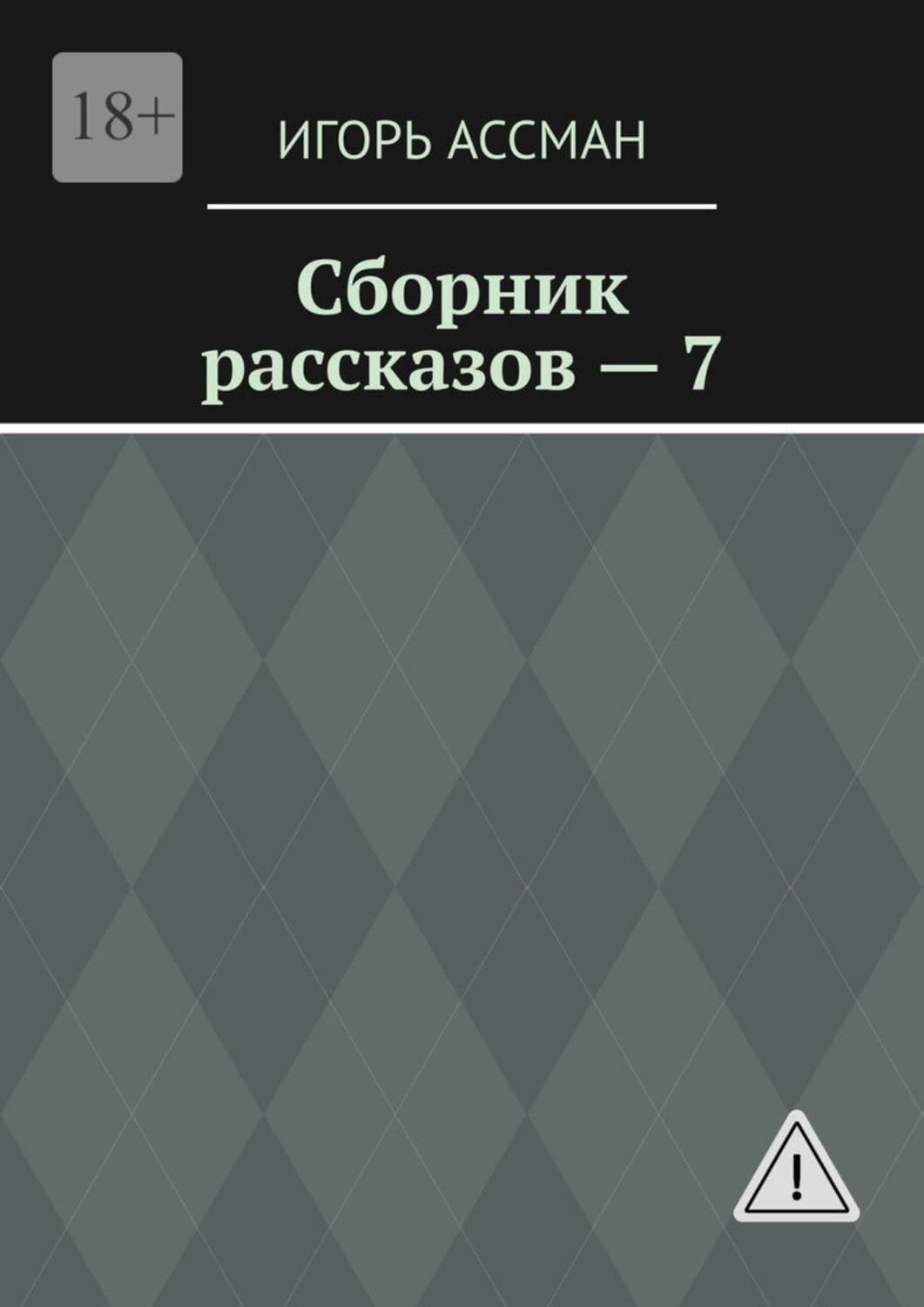 Обложка книги «Сборник рассказов – 7» — Игорь Ассман