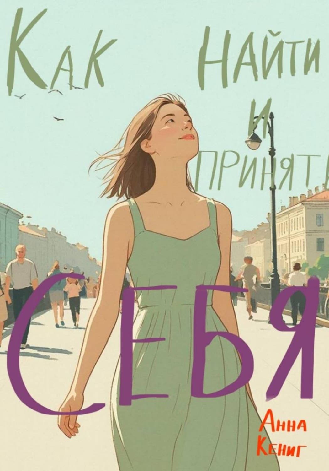 Обложка книги «Как найти и принять себя» — Андрей Кёниг
