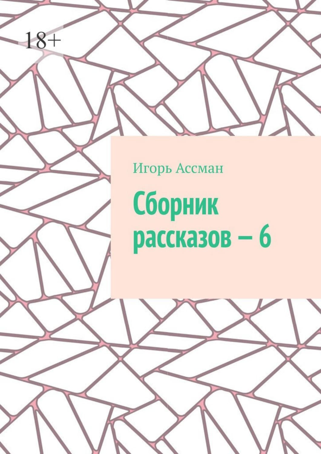 Обложка книги «Сборник рассказов – 6» — Игорь Ассман