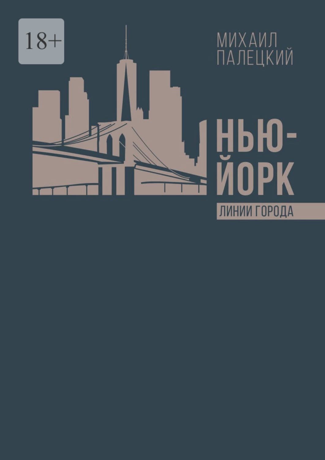 Обложка книги «Нью-Йорк. Линии города. Серия эссе» — Михаил Палецкий