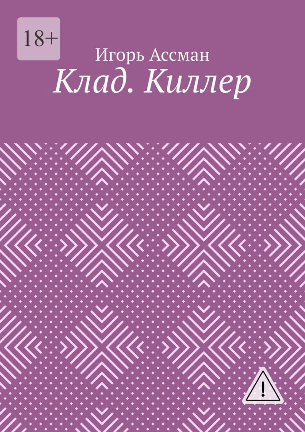 Обложка книги «Клад. Киллер» — Игорь Ассман