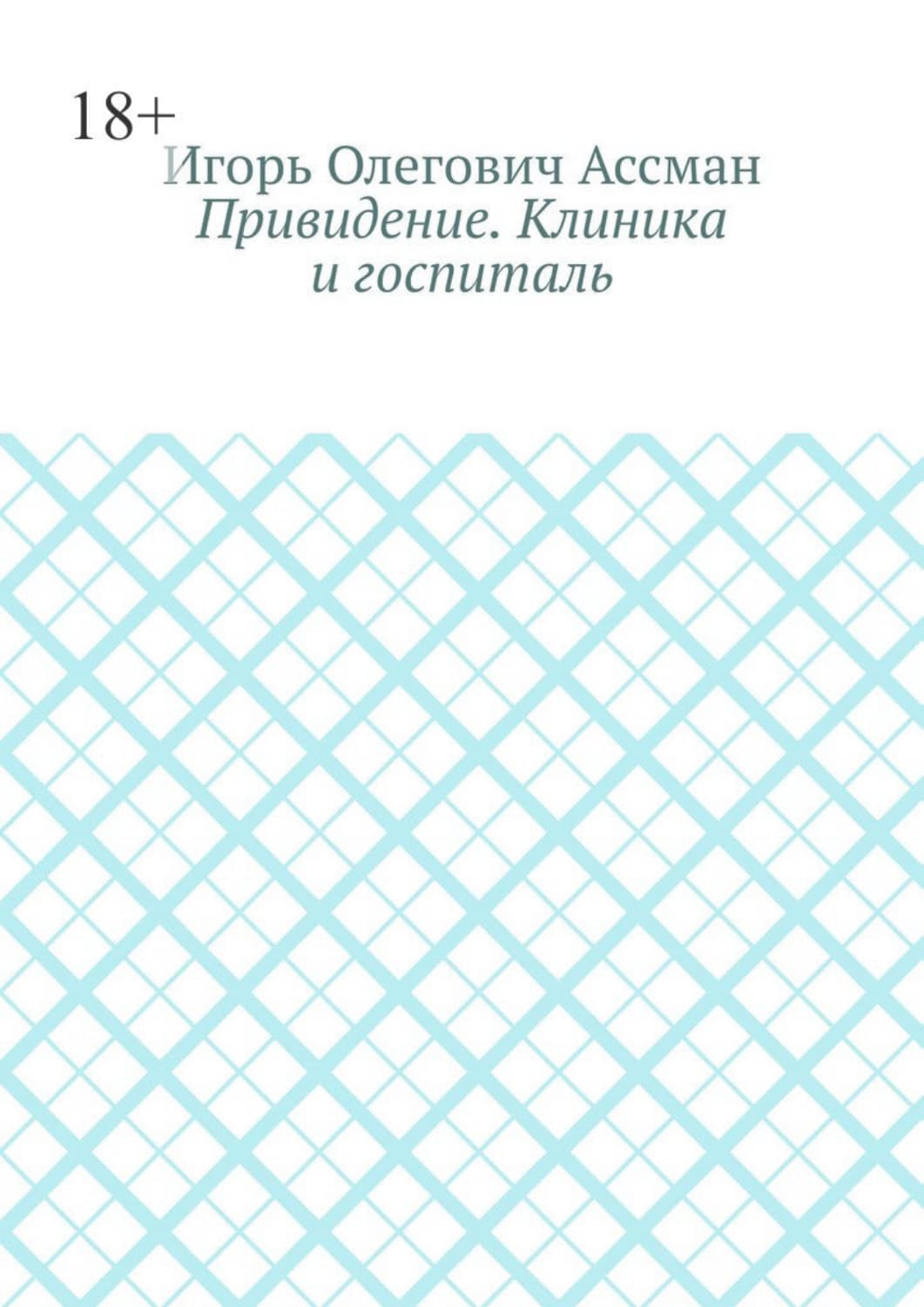 Обложка книги «Привидение. Клиника и госпиталь» — Игорь Ассман
