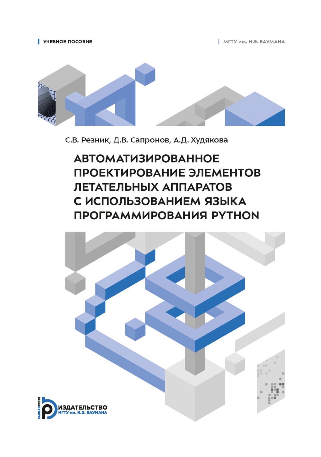 Обложка книги «Автоматизированное проектирование элементов летательных аппаратов с использованием языка программирования Python» — Стив Резник
