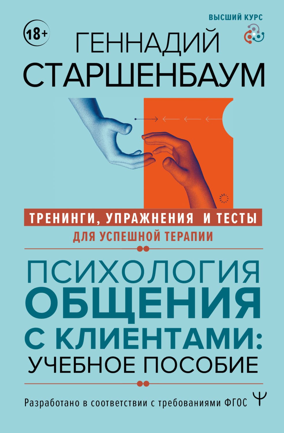 Обложка книги «Психология общения с клиентами. Тренинги, упражнения и тесты для успешной терапии» — Геннадий Старшенбаум