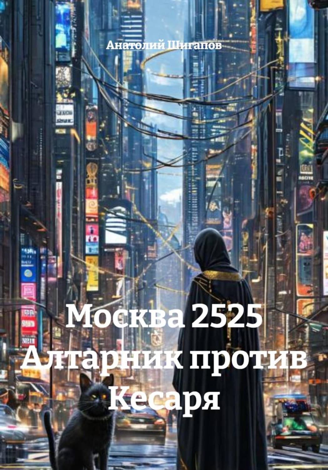 Обложка книги «Москва 2525. Алтарник против Кесаря» — Артур Шигапов