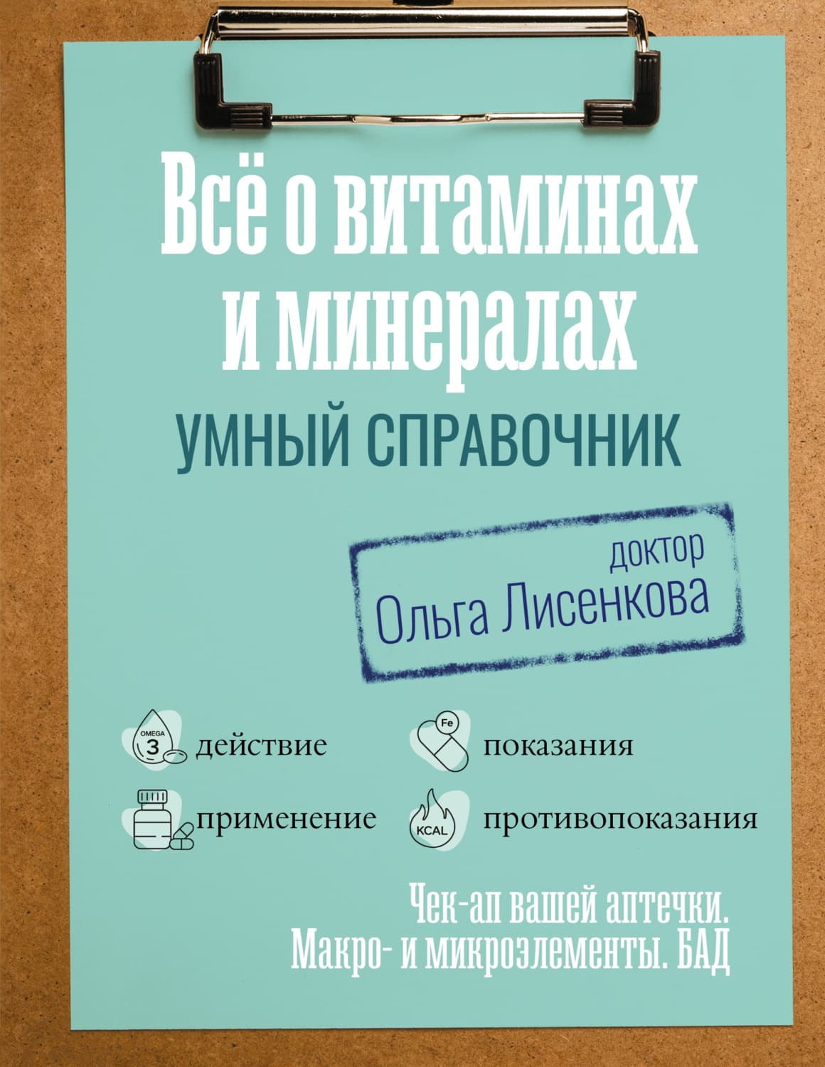 Обложка книги «Все о витаминах и минералах. Умный справочник. Действие, применение, показания, противопоказания» — Доктор Ольга Лисенкова