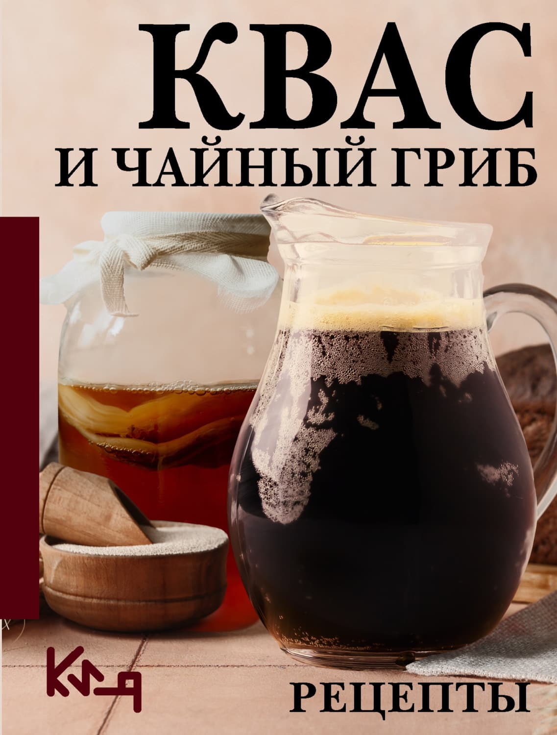 Обложка книги «Квас и чайный гриб. Рецепты» — Сергей Аврамчук
