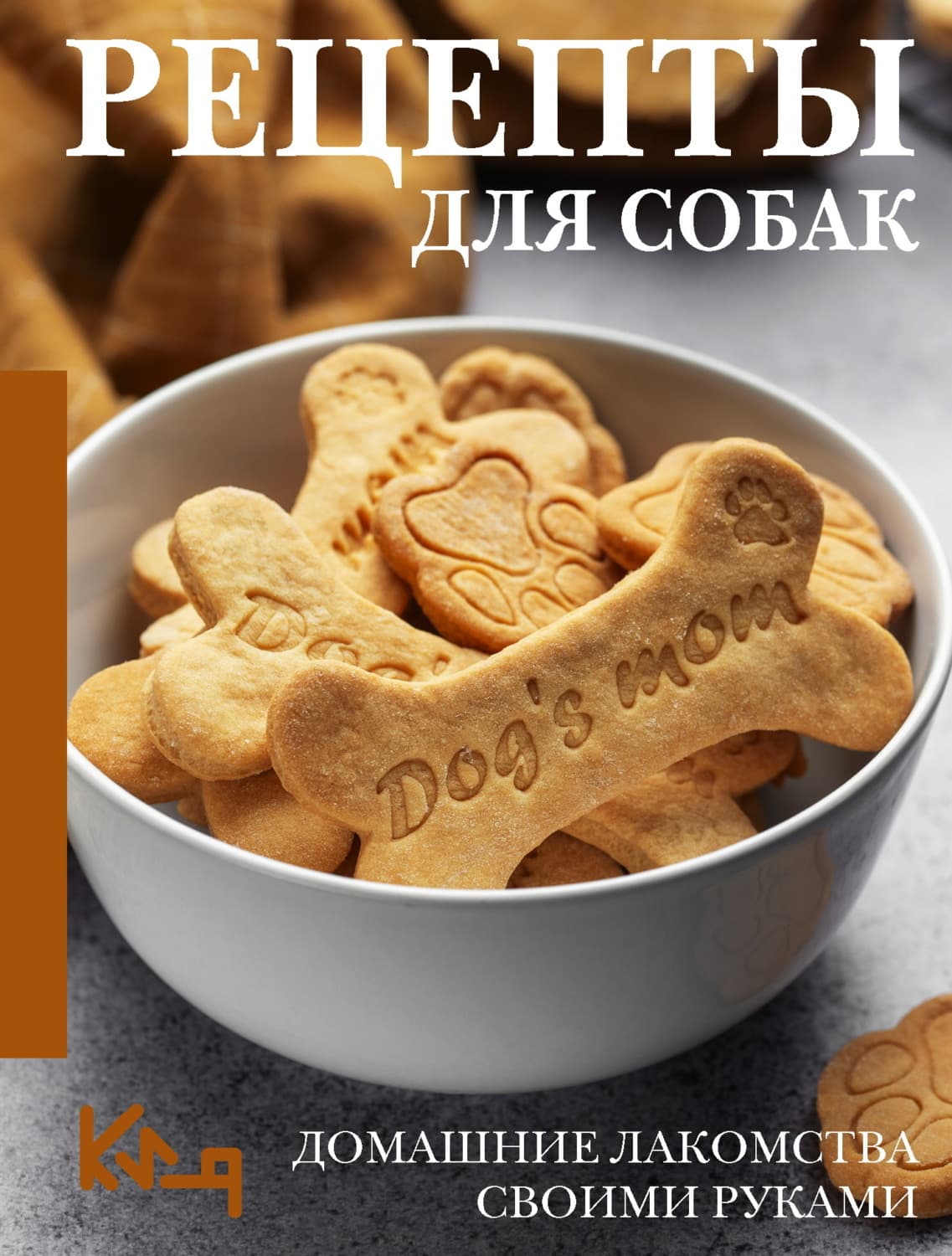 Обложка книги «Рецепты для собак. Домашние лакомства своими руками» — Автор неизвестен