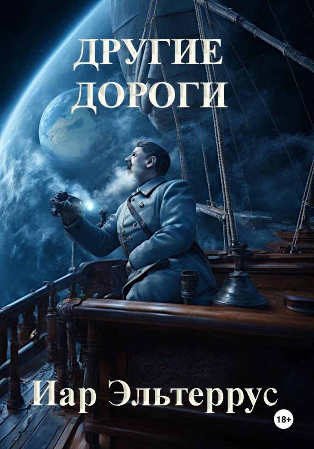 Обложка книги «Другие дороги» — Иар Эльтеррус