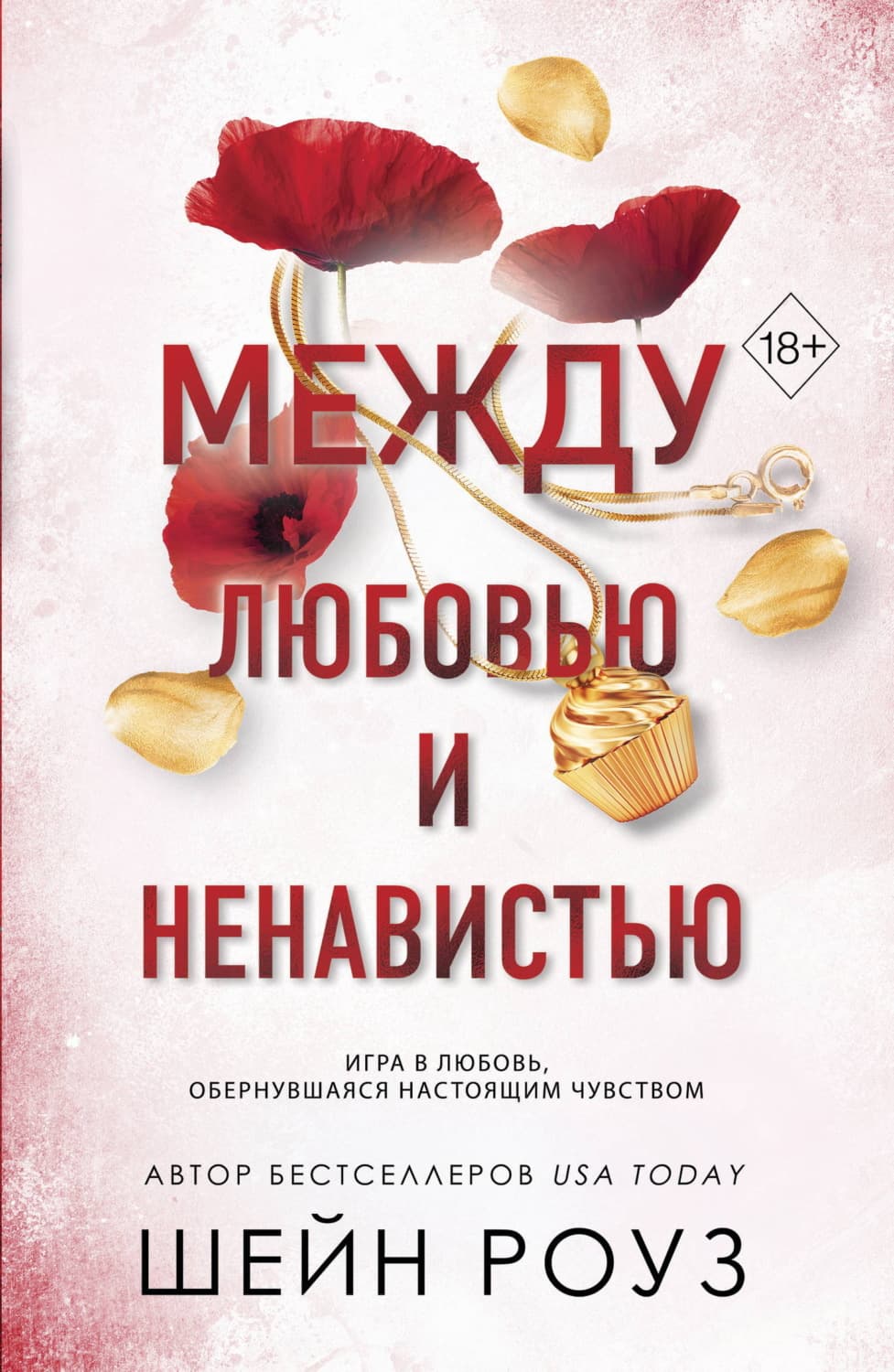 Обложка книги «Между любовью и ненавистью» — Шейн Роуз