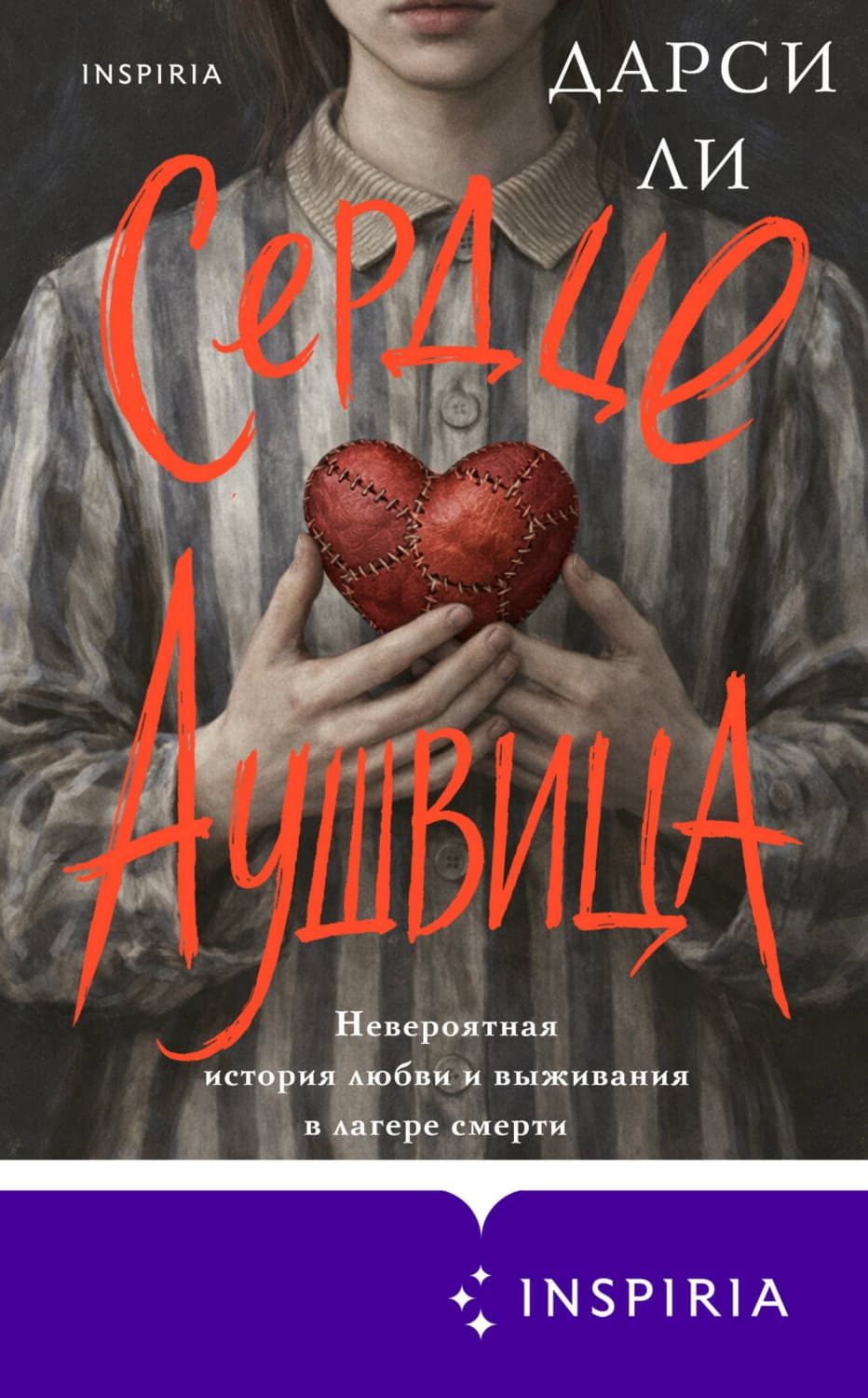 Обложка книги «Сердце Аушвица. Невероятная история любви и выживания в лагере смерти» — Дженнифер Николь Ли