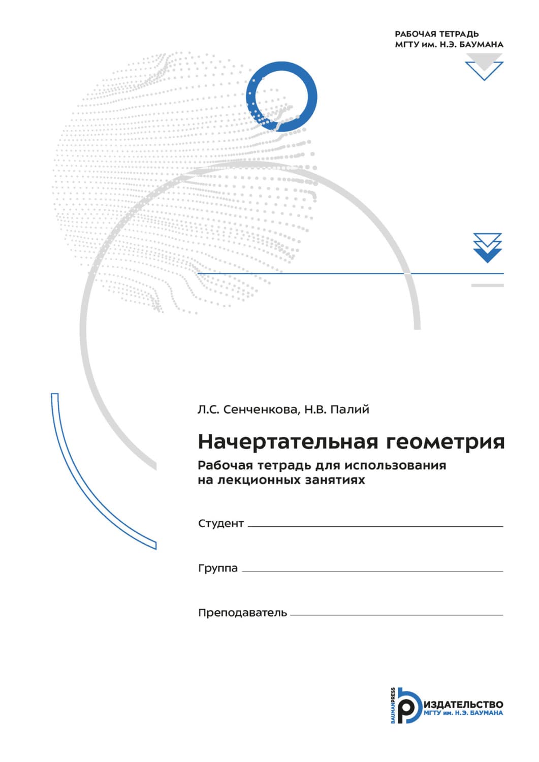 Обложка книги «Начертательная геометрия. Рабочая тетрадь для использования на лекционных занятиях» — Л. С. Сенченкова