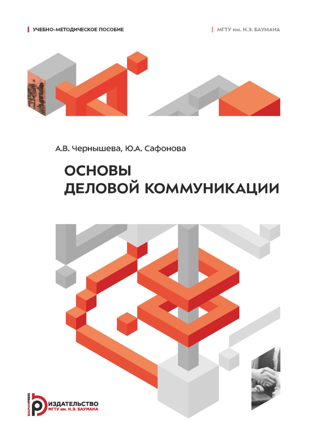 Обложка книги «Основы деловой коммуникации» — Ю. М. Сафонова
