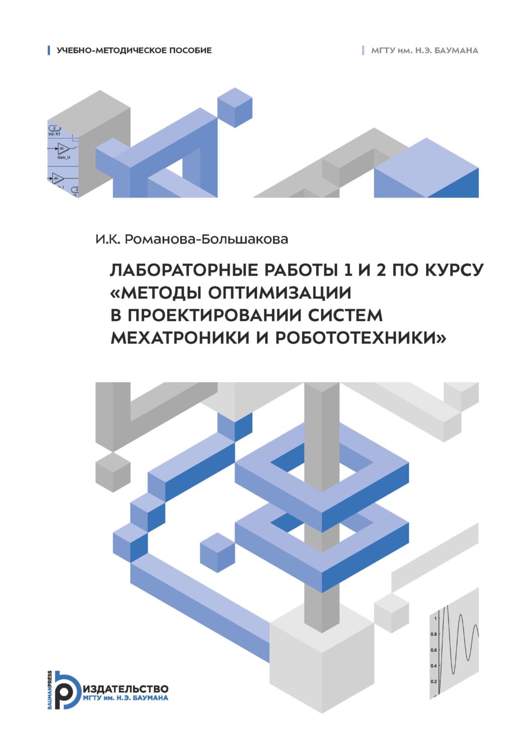Обложка книги «Лабораторные работы 1 и 2 по курсу «Методы оптимизации в проектировании систем мехатроники и робототехники»» — Рудь Ирина