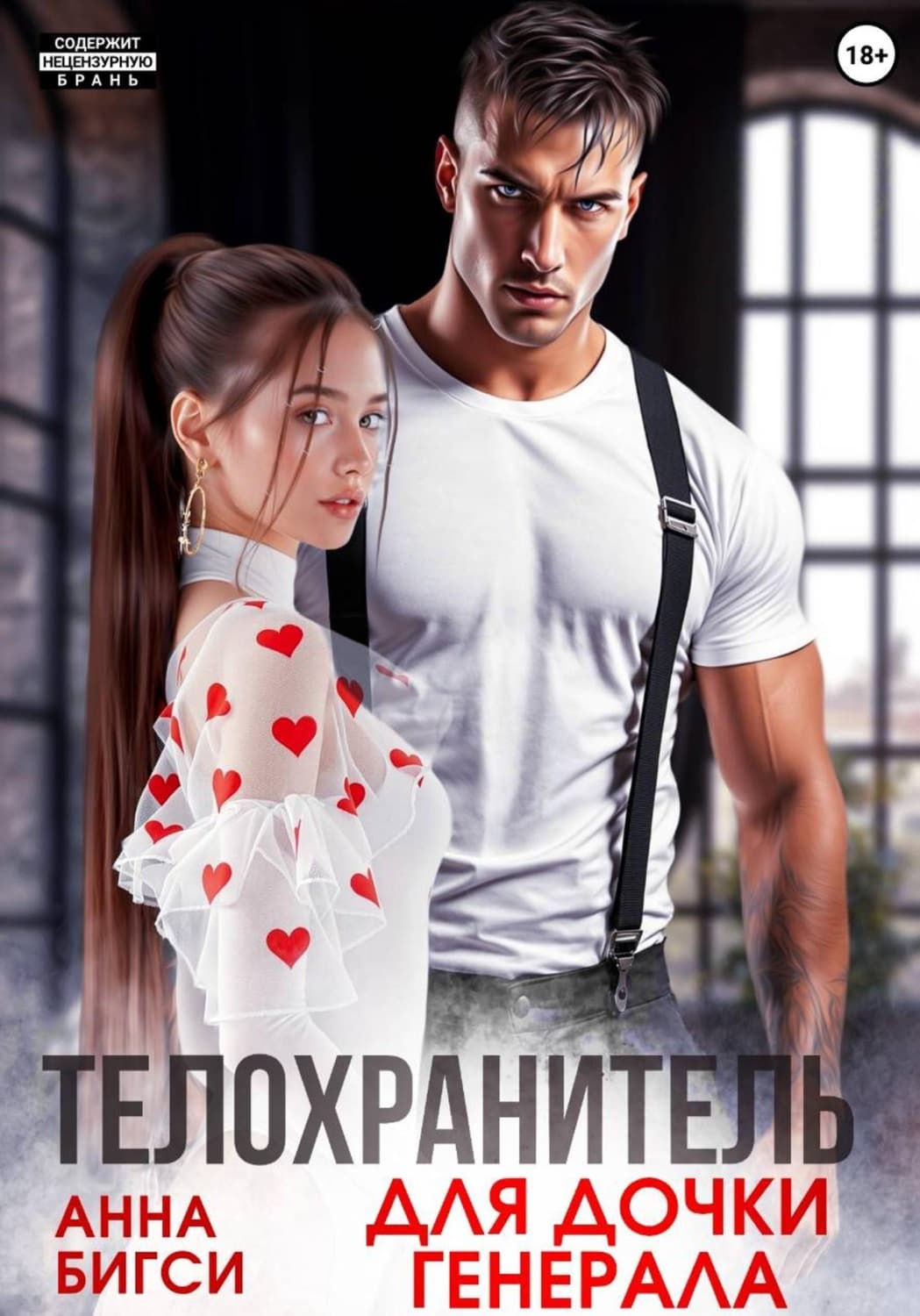 Обложка книги «Телохранитель для дочки генерала» — Анна Бигси