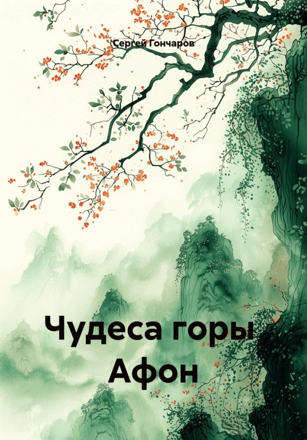 Обложка книги «Чудеса горы Афон» — С. Гончаров